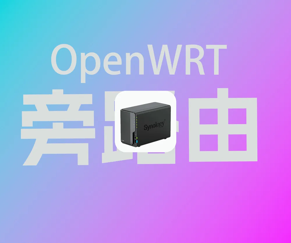 群晖docker镜像终极解决方案：部署OpenWRT