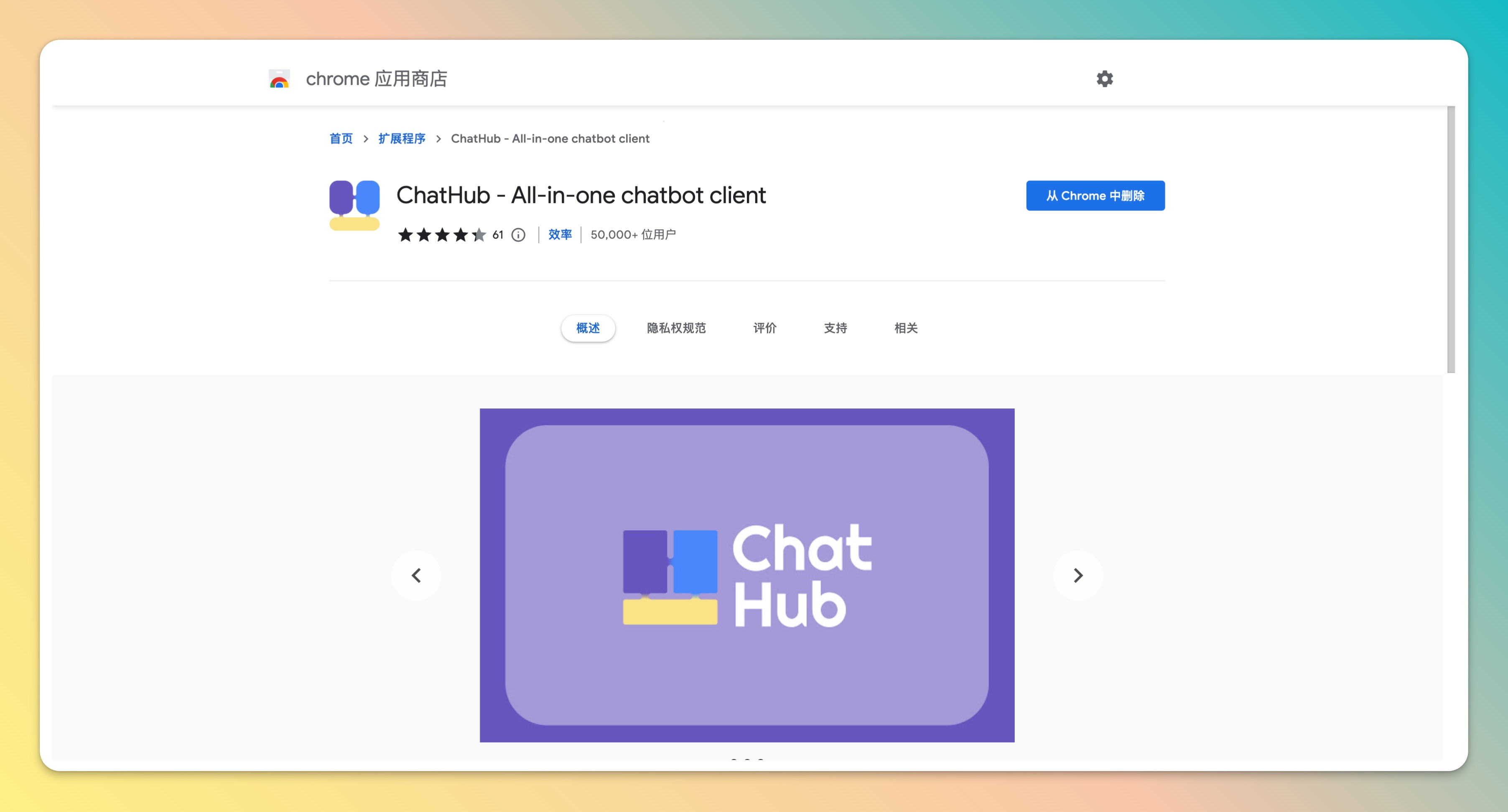 谷歌应用商店ChatHub页面
