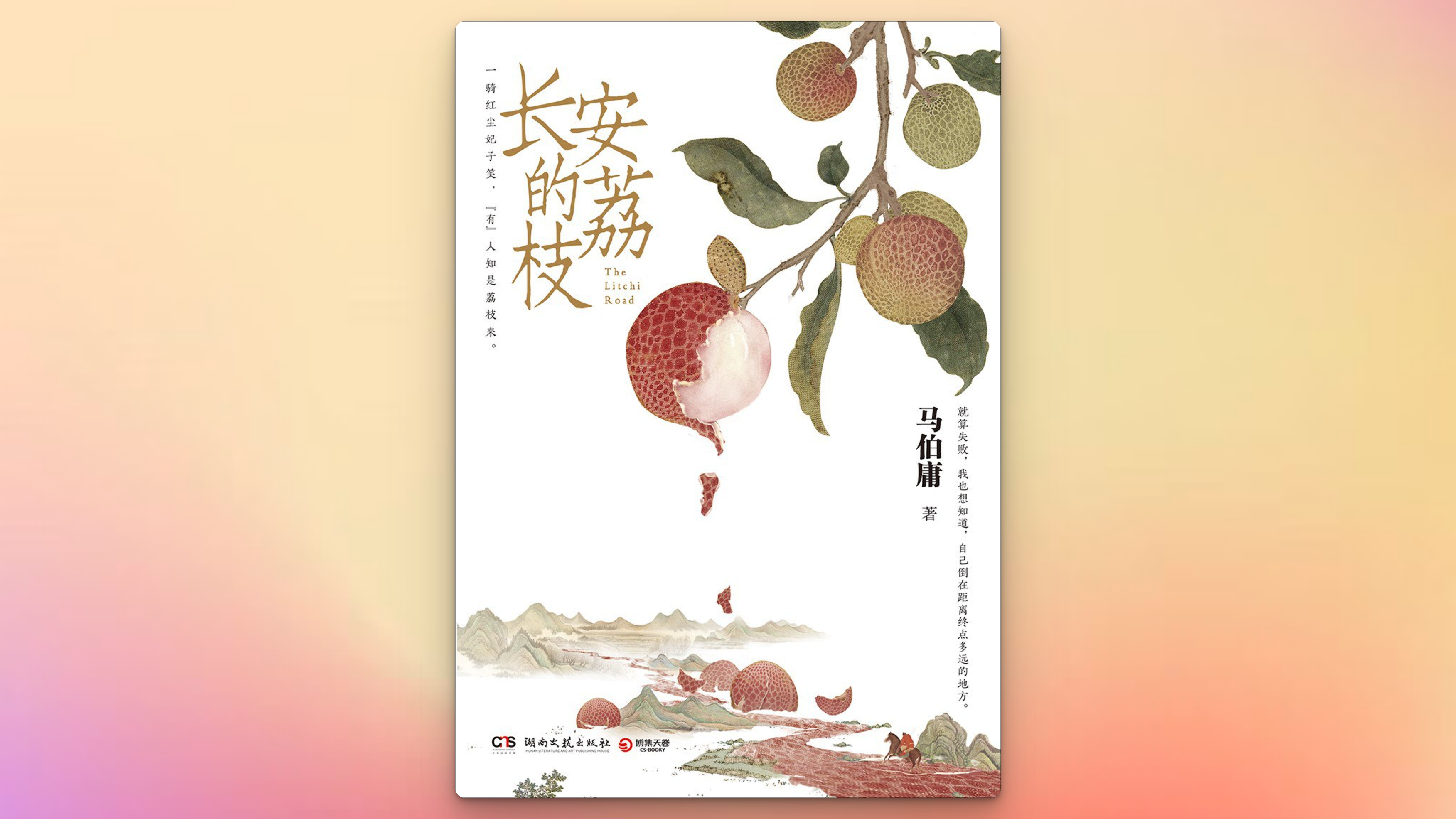 周记Vol.5：长安的荔枝
